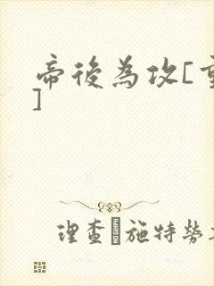 帝后为攻[重生]