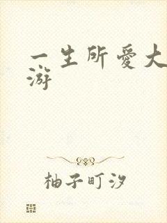 一生所爱大话西游