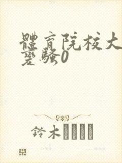 体育院校大猛攻变骚0