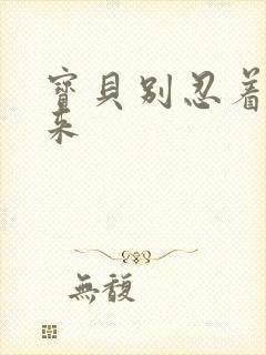 宝贝别忍着喷出来