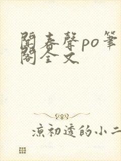 闻春声po笔趣阁全文