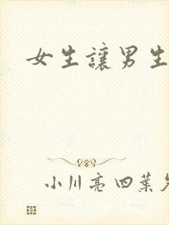 女生让男生诵