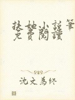 扶她小说笔趣阁免费阅读