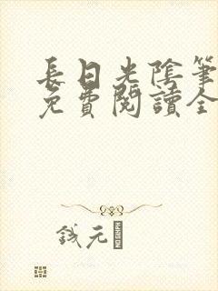 长日光阴笔趣阁免费阅读全文