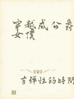 穿越成公爵家的女仆