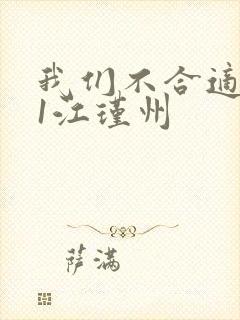 我们不合适1v1江瑾州