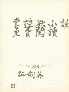 掌控欲小说全文免费阅读