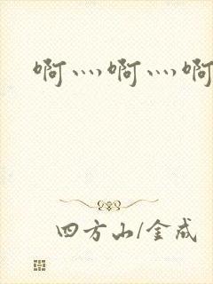 啊灬啊灬啊灬公