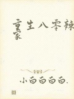 重生八零辣妻当家