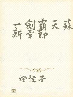 一剑霸天苏信最新章节