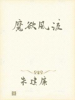 魔欲风流