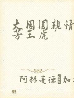 大团圆亲情会王芳王虎