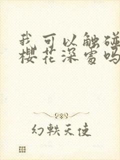 我可以触碰你的樱花深处吗