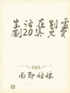 生活在别处电视剧20集免费观看