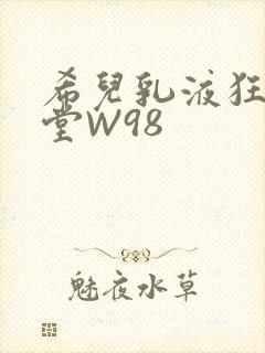 希儿乳液狂飙天堂W98