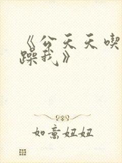 《公天天吃我奶躁我》