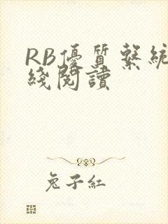 RB优质系统在线阅读