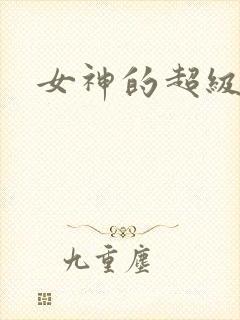 女神的超级赘婿