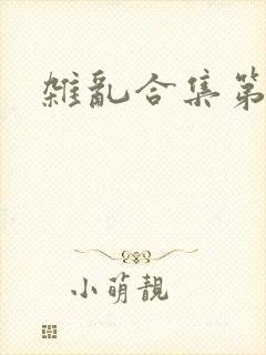 杂乱合集第一部