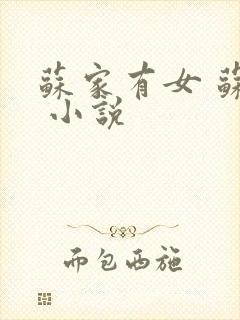 苏家有女 苏杳 小说