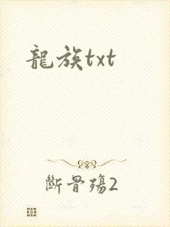 龙族txt