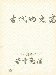 古代肉文高辣文