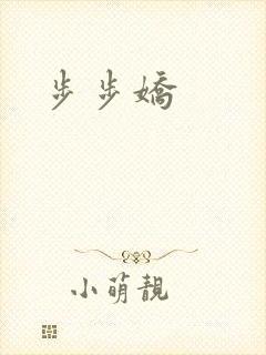 步步娇