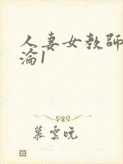 人妻女教师的沉沦1