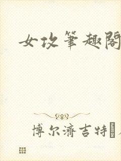 女攻笔趣阁小说