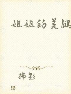 姐姐的美腿