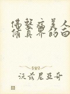 佛系病美人是全修真界的白月光