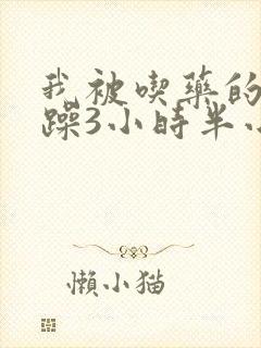 我被吃药的公狂躁3小时半小说