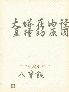 大蟒在内径横冲直撞的原因