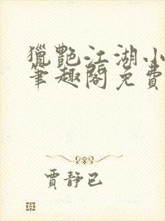 猎艳江湖小说 笔趣阁免费阅读