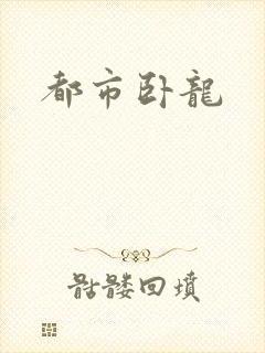 都市卧龙