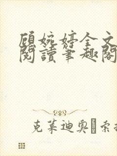 顾婉婷全文免费阅读笔趣阁