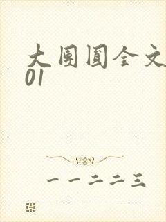 大团圆全文阅读01