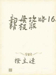 韵母攻略168精校版