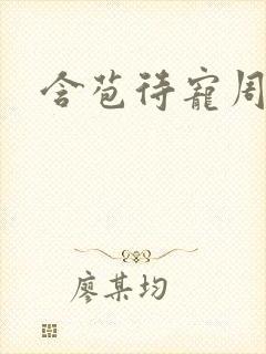 含苞待宠周镇廷