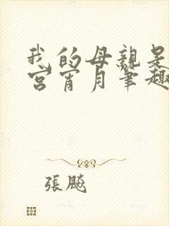 我的母亲是大帝宫宵月笔趣阁