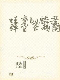 蝶变by麟潜无弹窗笔趣阁txt