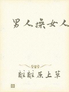 男人操女人小说