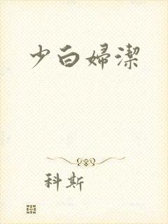 少白妇洁
