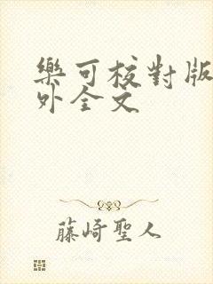 乐可校对版 番外全文