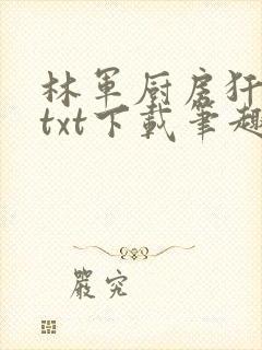 林军厨房犴妈妈txt下载笔趣阁