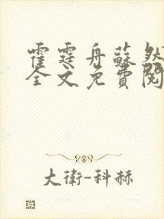 霍霆舟苏然小说全文免费阅读