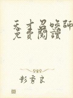 天才召唤师全文免费阅读