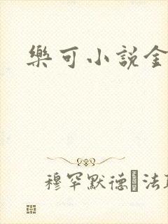 乐可小说金银花