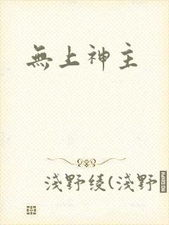 无上神主