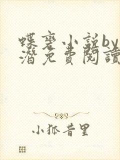 蝶变小说by麟潜免费阅读无弹窗笔趣